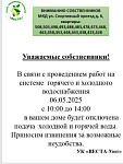 Отключение воды МКД Спортивный, д. 6